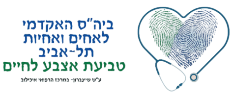 המרכז הרפואי תל אביב בית הספר האקדמי לאחיות ע"ש שיינברון